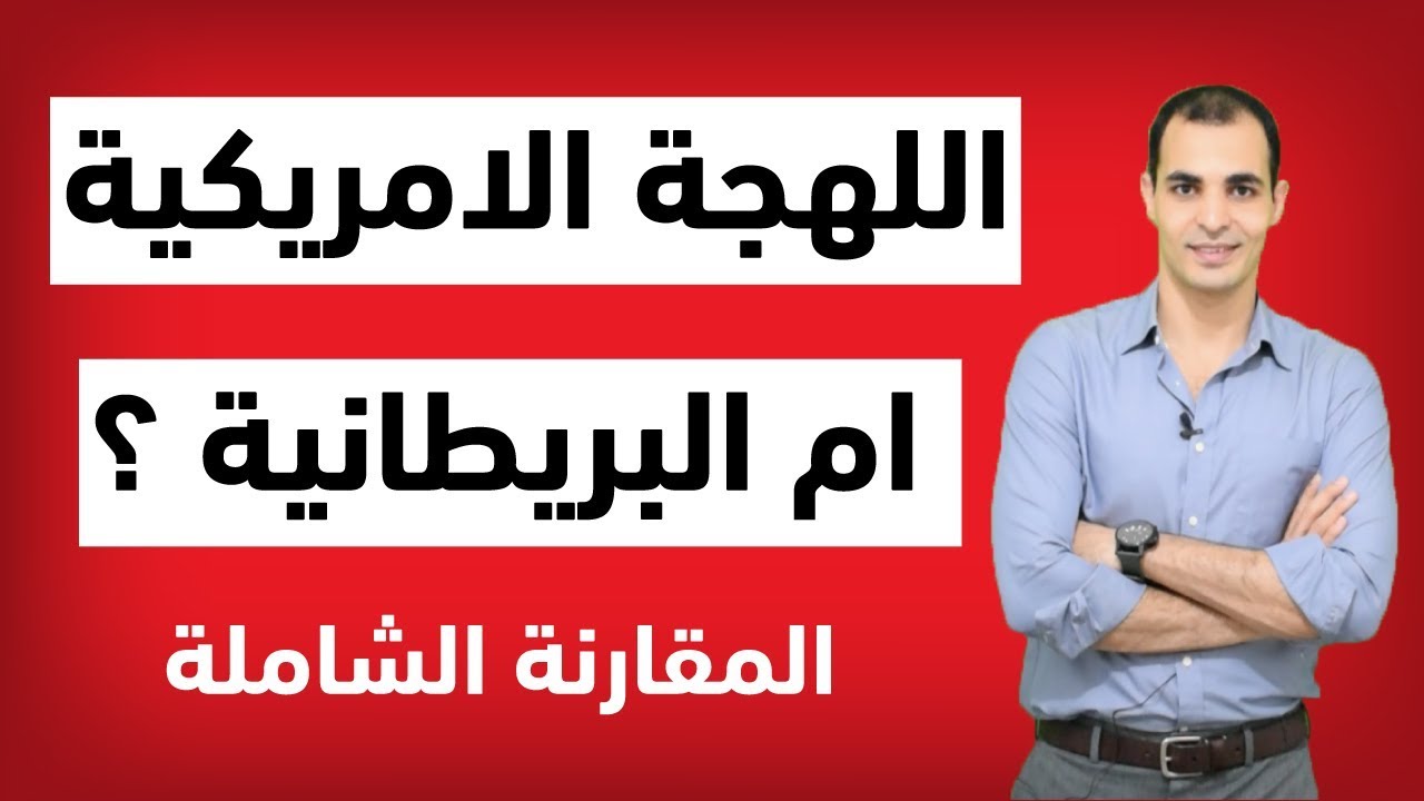 الفرق بين اللهجة الامريكية واللهجة البريطانية : هل اتعلم الانجليزي الامريكي او البريطاني ✅