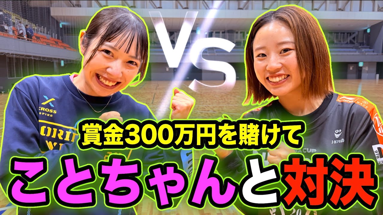 賞金300万円を賭けてことちゃんと初の敵チームでガチバレー対決🔥