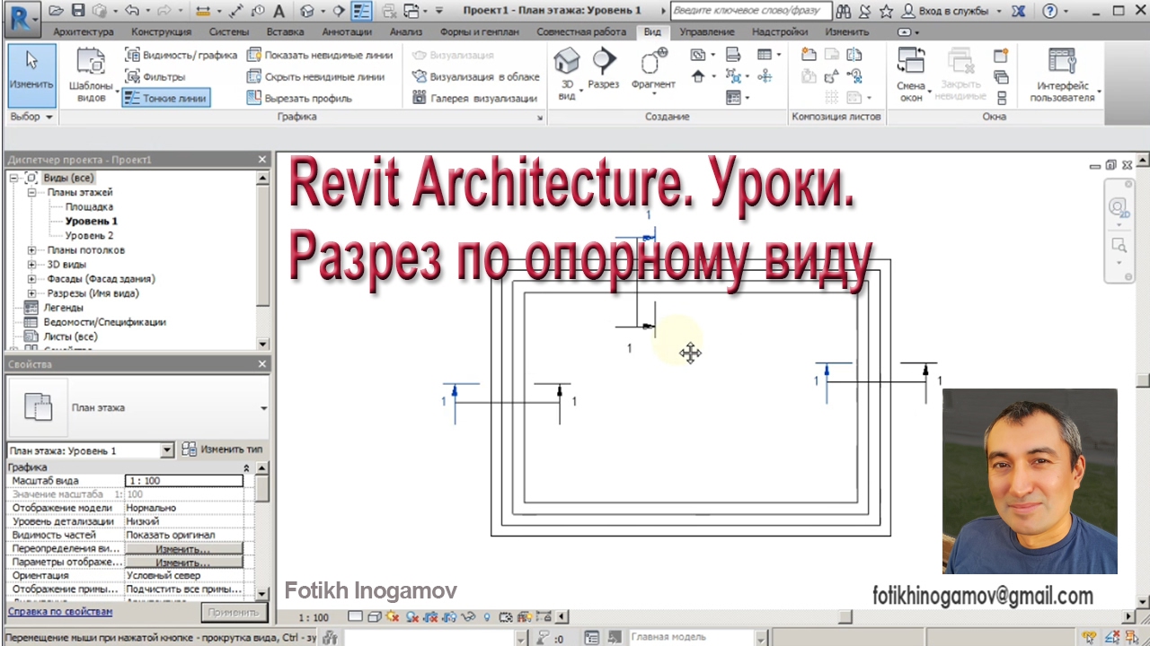 Revit Architecture. Разрез по опорному виду.