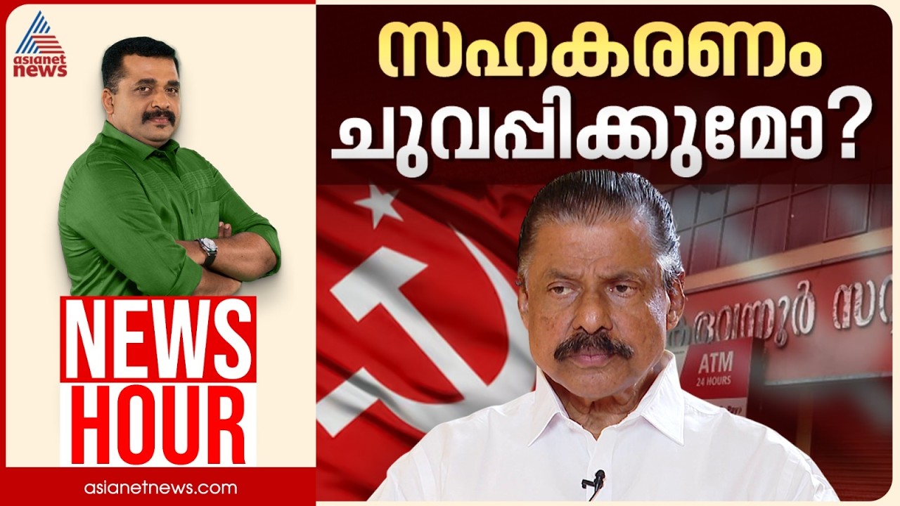 സൊസൈറ്റികളിൽ പിടിമുറുക്കുന്നോ സിപിഎം? | PG Suresh Kumar | News Hour 02 July 2026 | CPM
