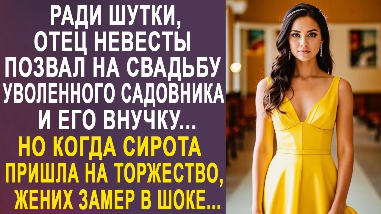 Ради шутки, отец невесты позвал на свадьбу садовника и его внучку  Но когда Настя пришла