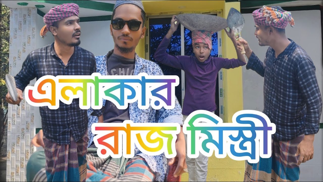 রাজমিস্ত্রীর কান্ড || Bangla new funny video || BD Entertainment KHL 