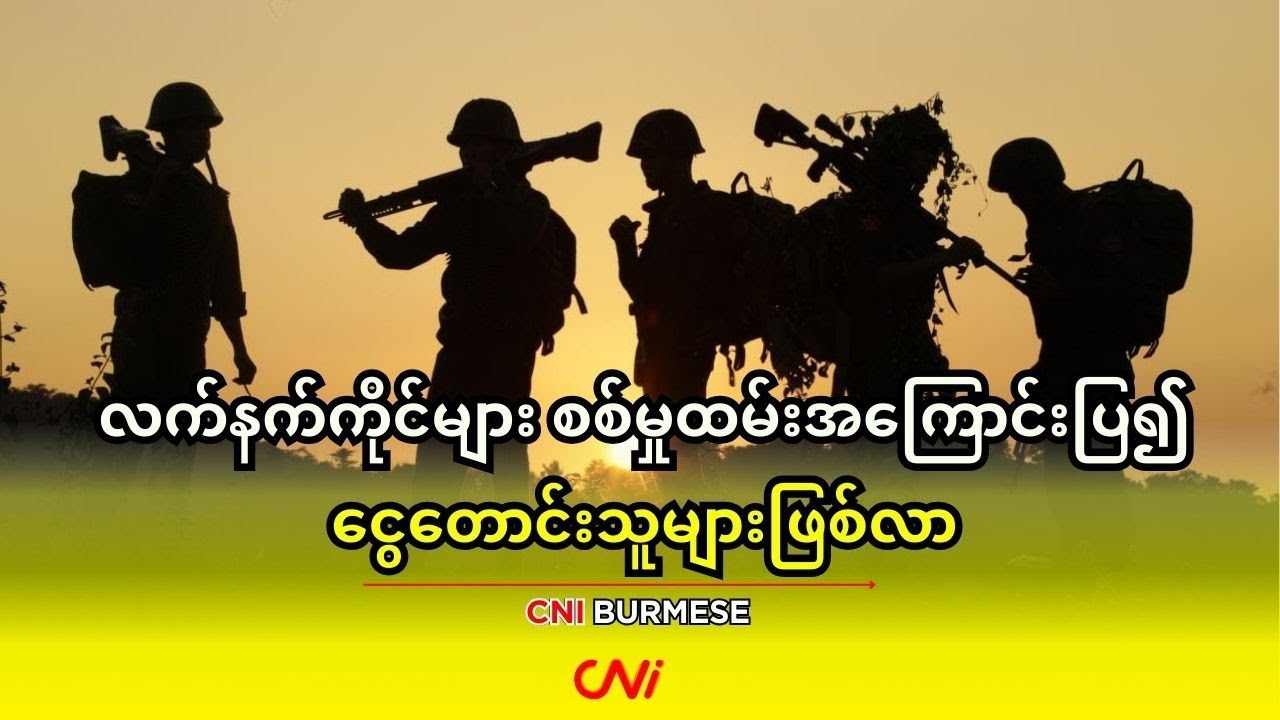 လက်နက်ကိုင်များ စစ်မှုထမ်းအကြောင်းပြ၍ ငွေတောင်းသူများဖြစ်လာ