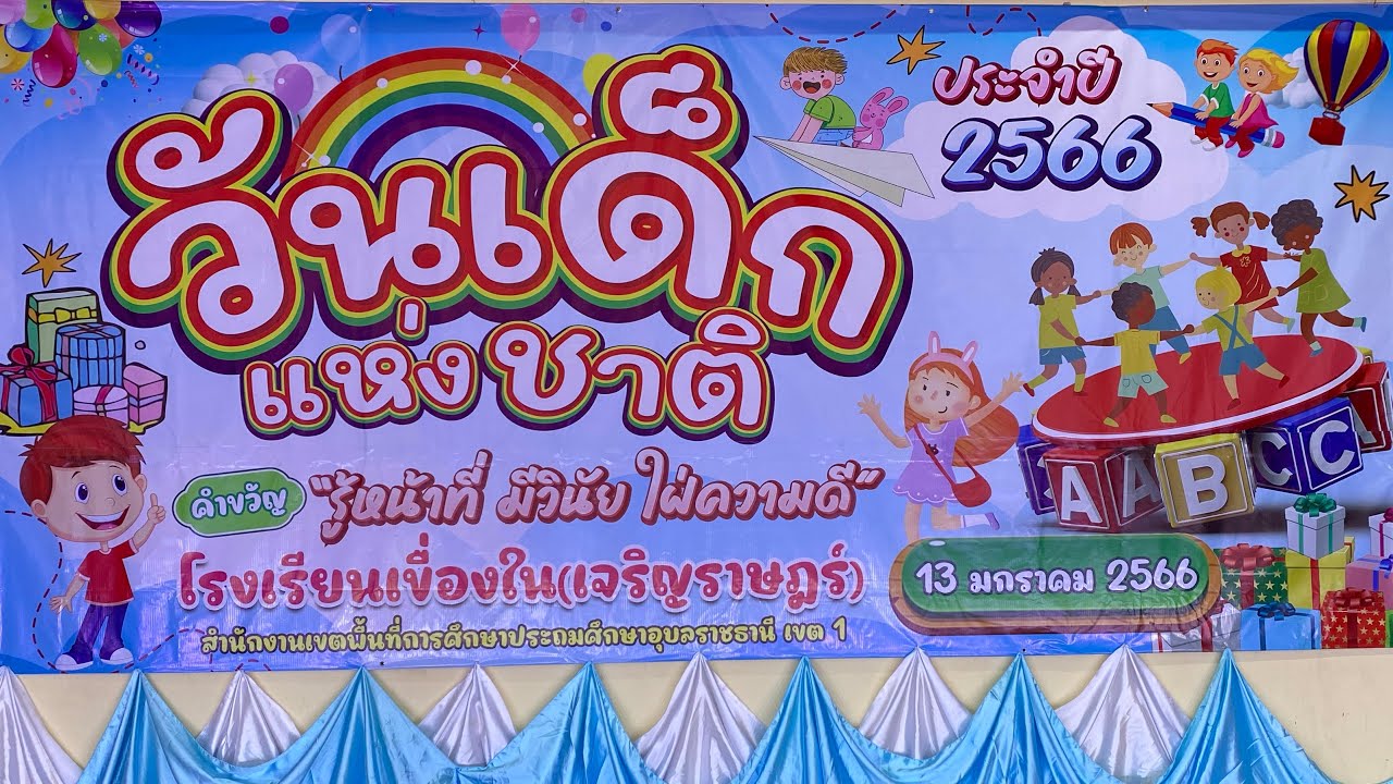 วันเด็กโรงเรียนเขื่องใน(เจริญราษฎร์) 2566