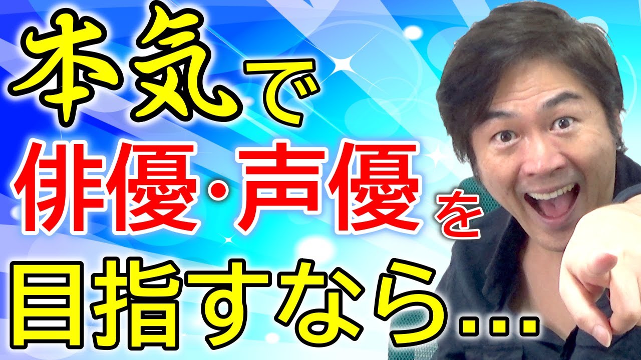 【俳優になるには】一生活躍できる俳優・声優になるための条件とは？