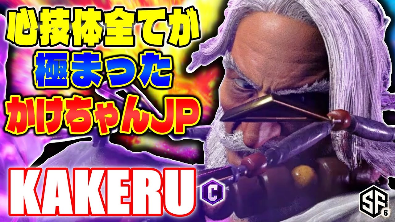 【スト6】心技体全てが極まったかけちゃんJP 翔 (JP) 【STREET FIGHTER 6】