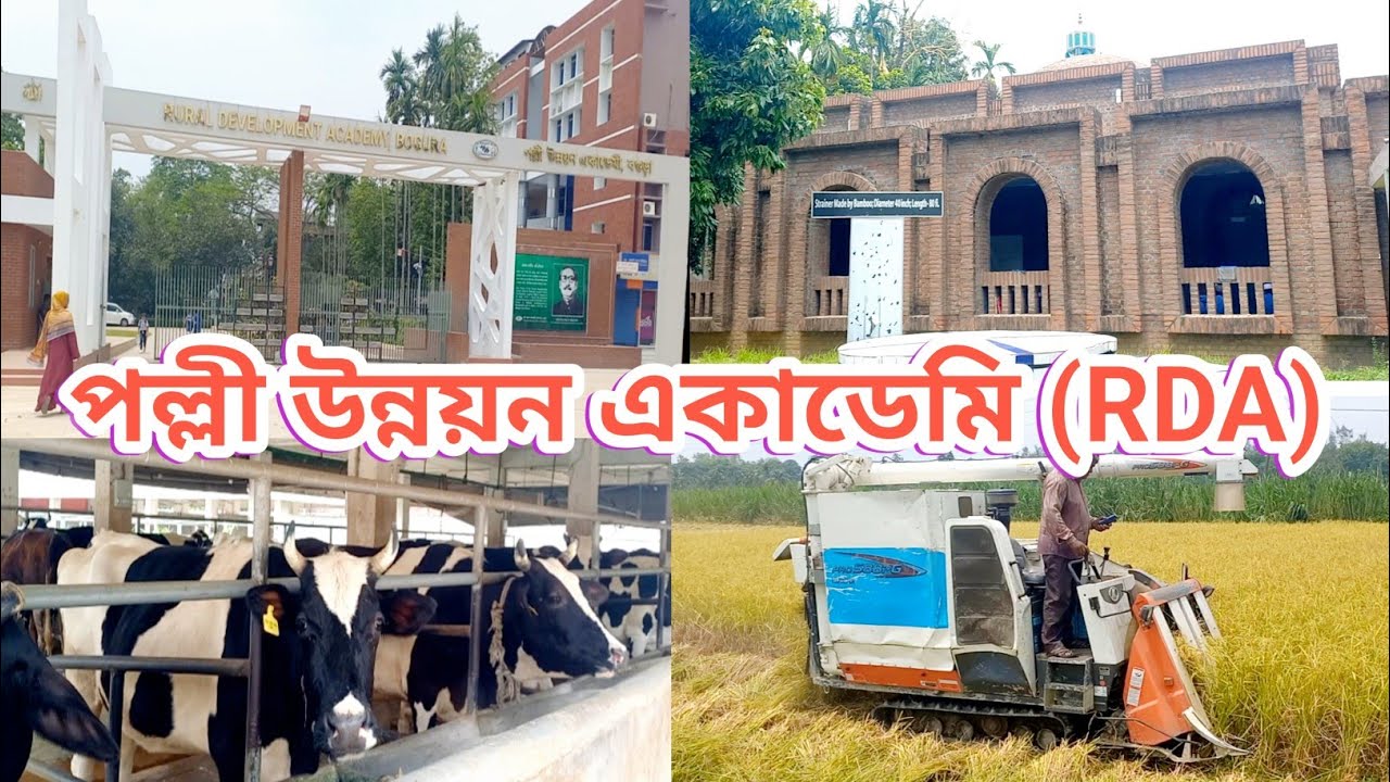 Rural Development Academy “RDA” ,Bogura / পল্লী উন্নয়ন একাডেমী “আড়ডিএ” ,বগুড়া