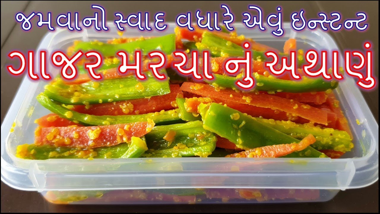 શિયાળા નું સ્પેશ્યલ ગાજર મરચા નું અથાણું આ રીતે બનાવશો તો બધાને ભાવશે/Instant Gajar marcha nu athanu