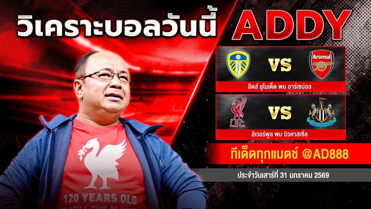 วิเคราะห์บอลวันนี้ วันเสาร์ที่ 31 มกราคม 2569 แอ๊ดดี้ชี้บอลเด็ด