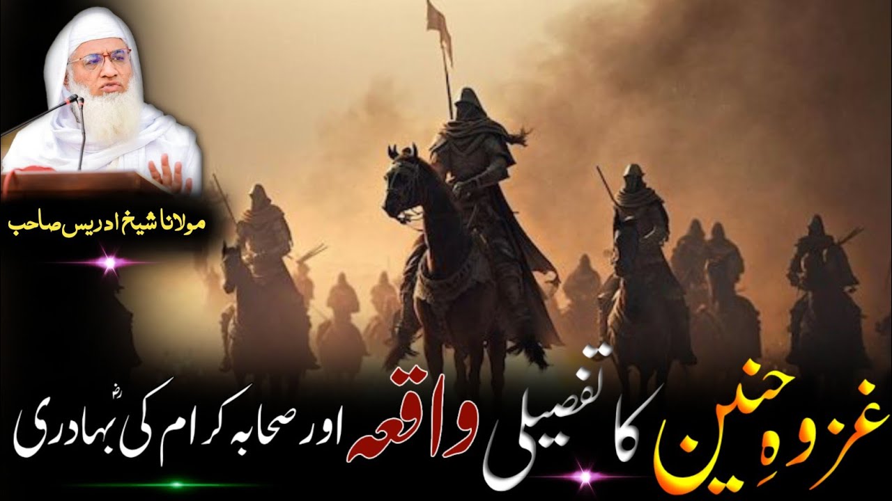 Pushto Byan / Molana Shikh Idres Sab / Ghazvai Hnain Ka Waqia / غزوہِ حنین تفصیلی واقعہ /