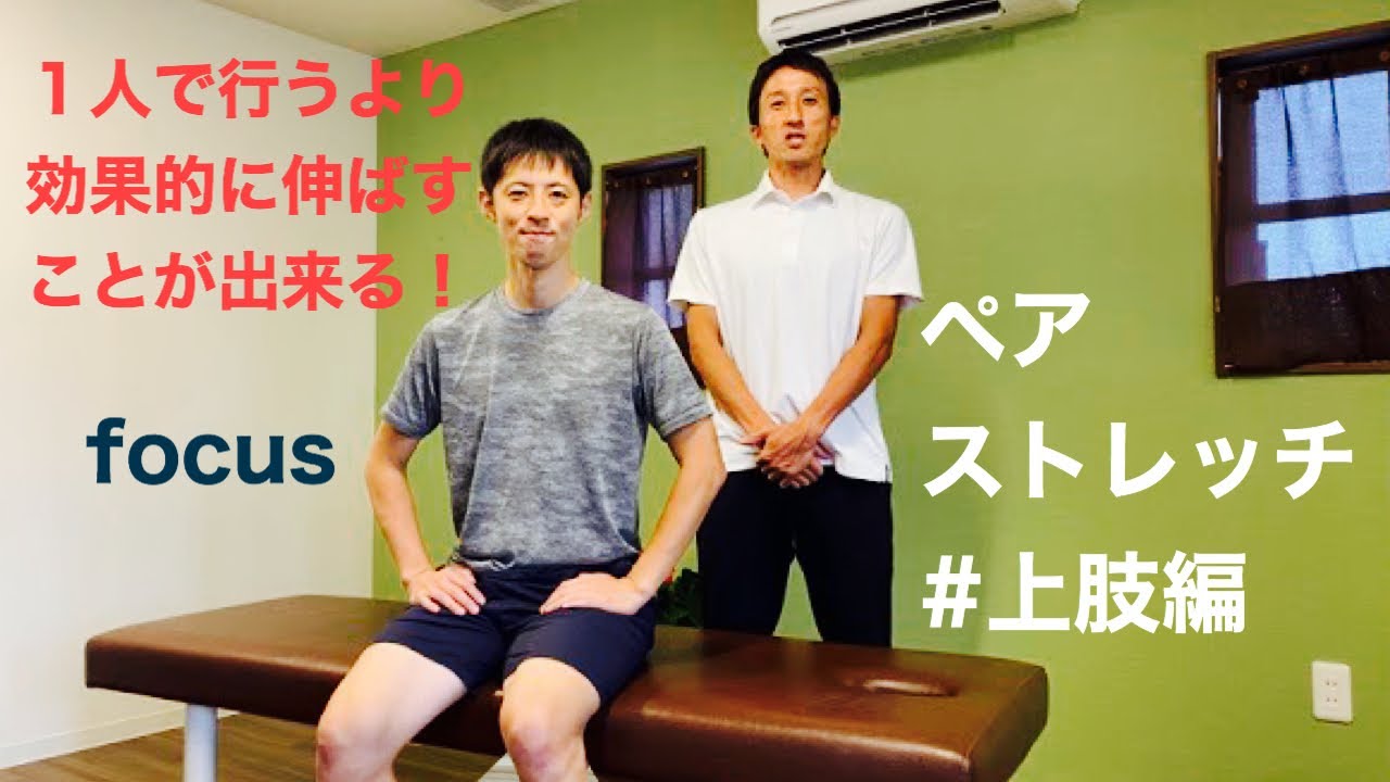 ペアストレッチ　#上肢編