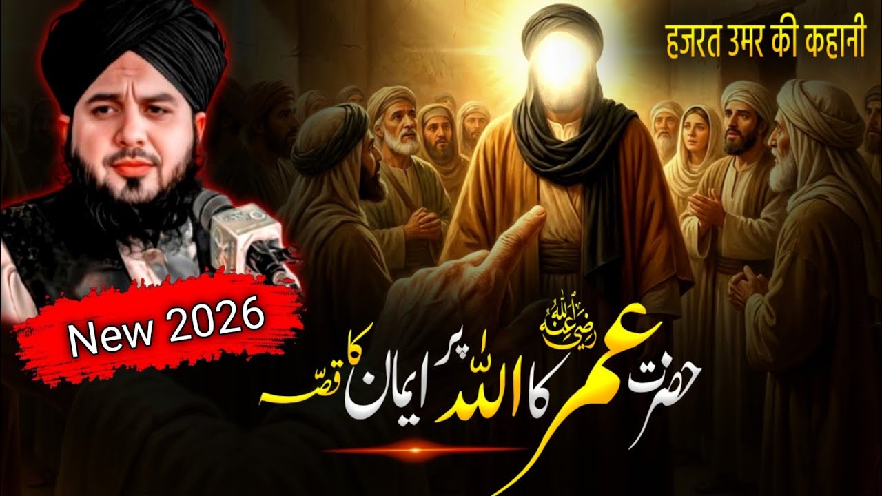 Hazrat Umar Farooq (R.A.) Ka Islam Qabool Karne Ka Waqia | Peer Ajmal Raza Qadri Emotional Bayan