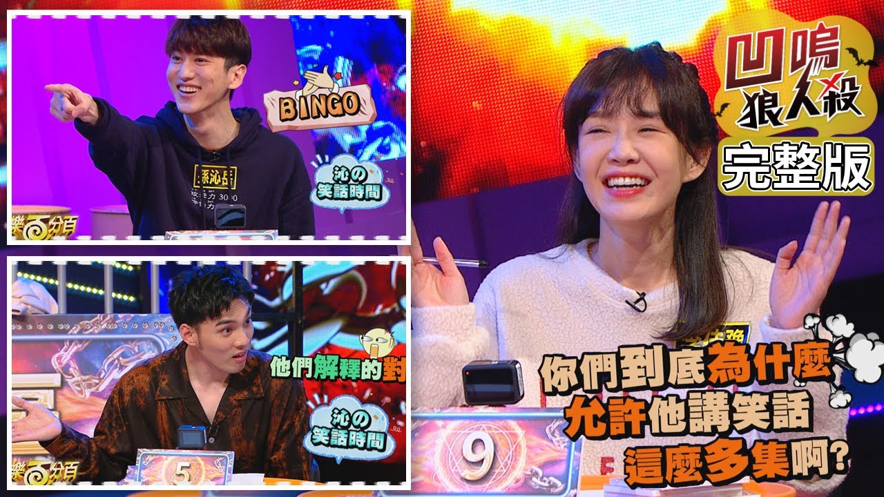 【娛樂百分百】2021.03.25《凹嗚狼人殺》黃偉晉、邱鋒澤│賴晏駒、凱希、陳零九、李岳、荳荳、孫沁岳、李佳豫、詹子晴