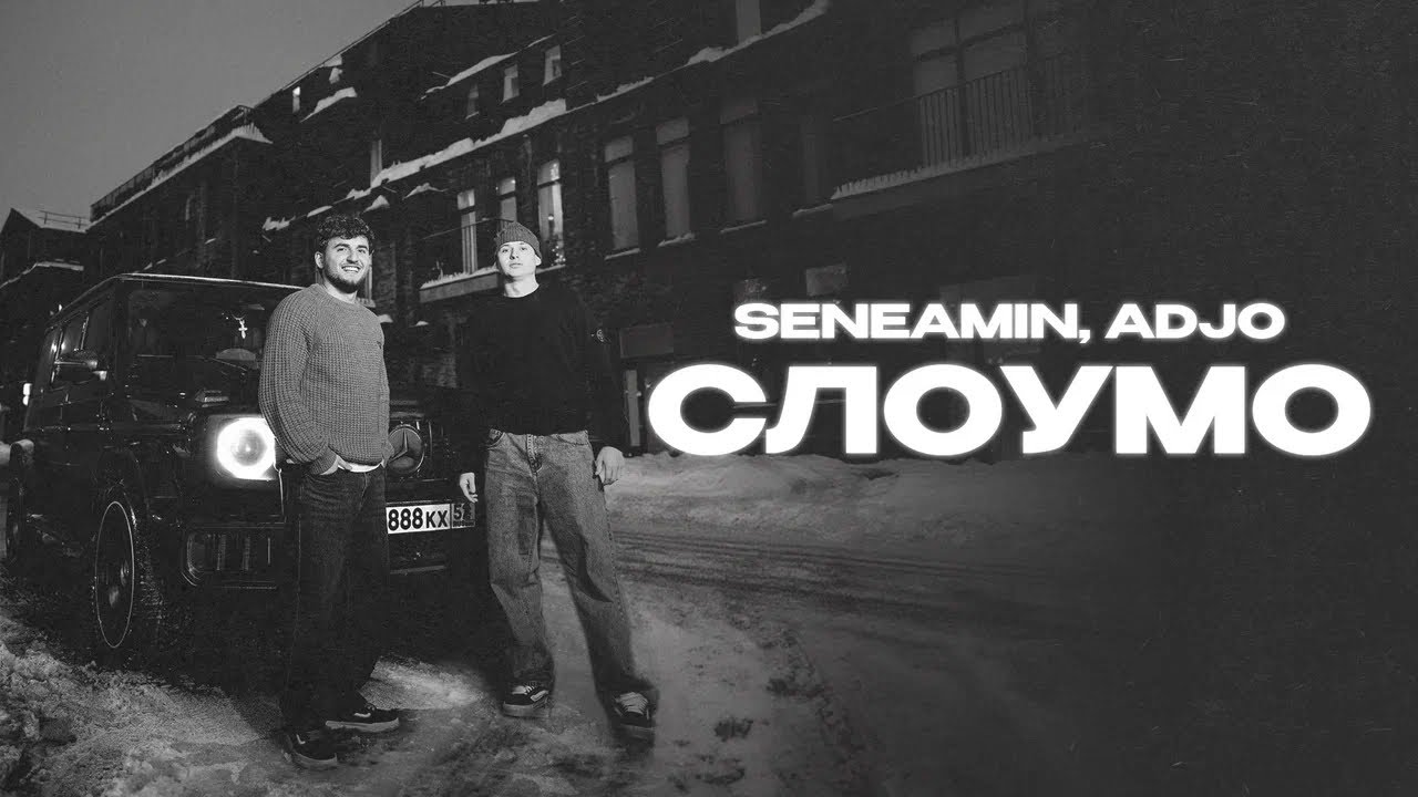 seneamin, Adjo - &laquo;Слоумо&raquo; (Official Audio)