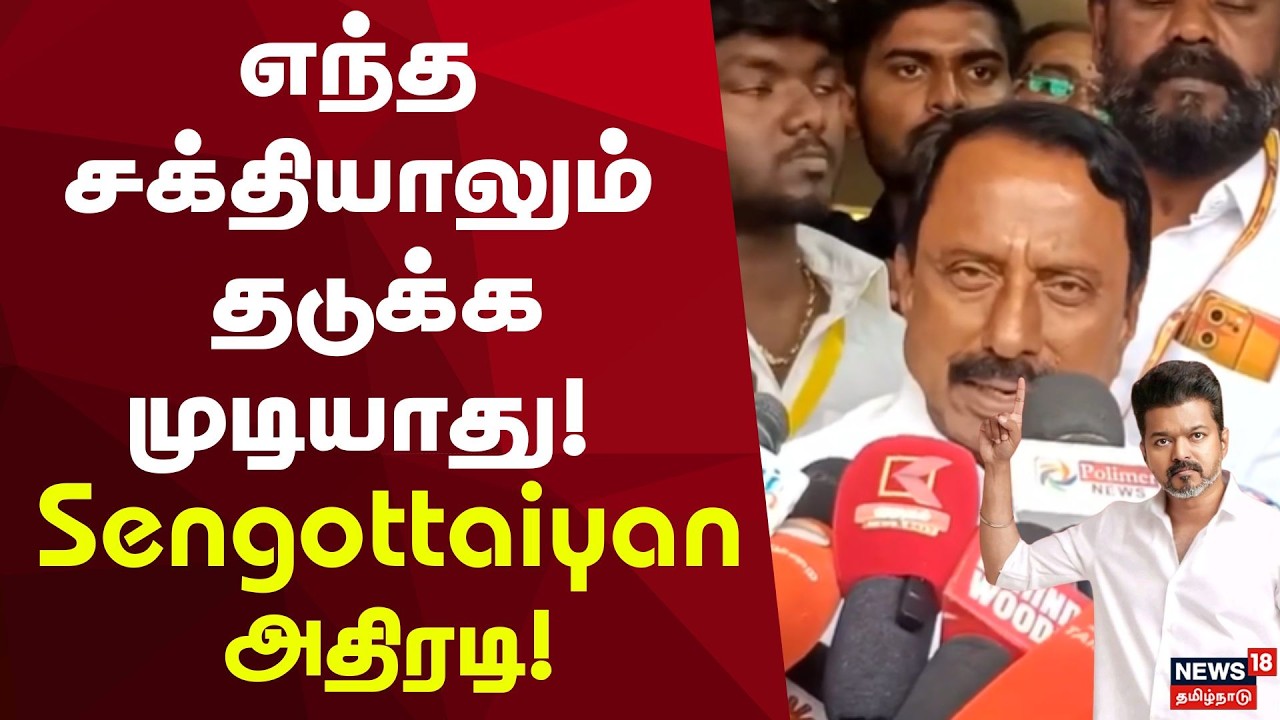 KA Sengottaiyan | Sengottaiyan Exclusive Interview | எந்த சக்தியாலும் தடுக்க முடியாது! | TVK Vijay