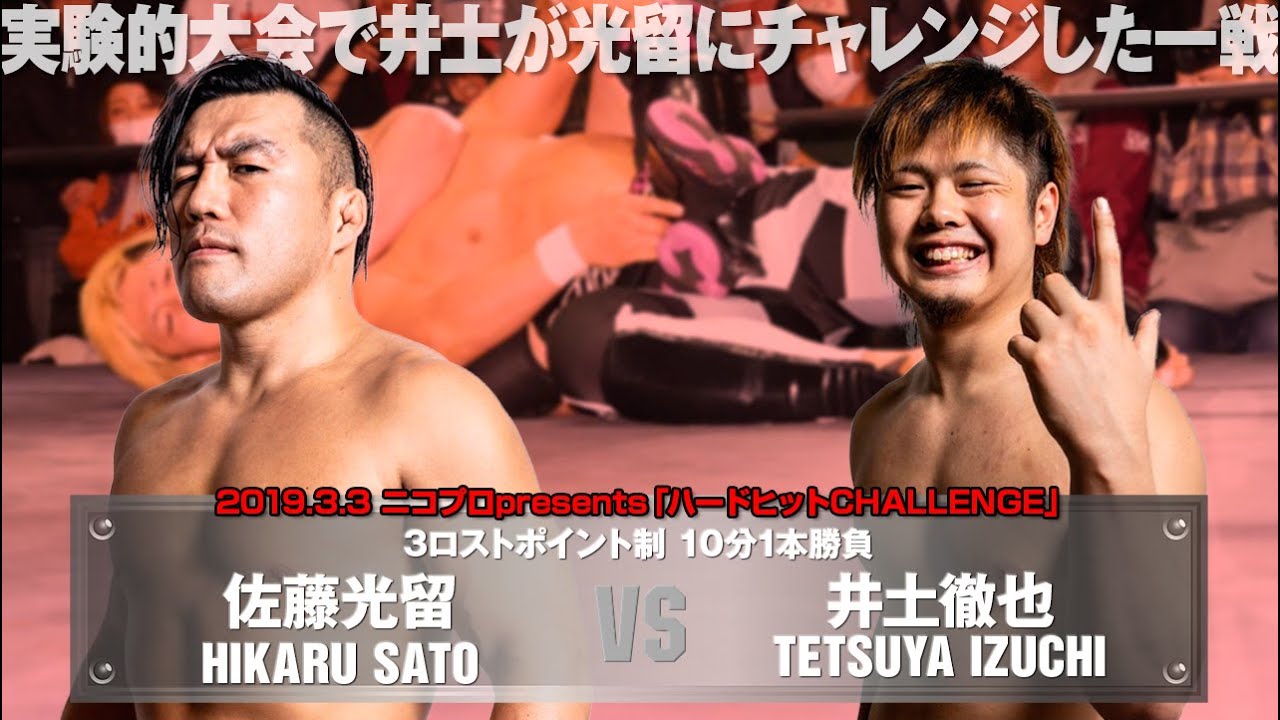 【期待の若手が城主にチャレンジ】佐藤光留 vs 井土徹也 HIKARU SATO vs TETSUYA IZUCHI【2019.3.3 Oji BASEMENT MONSTAR】