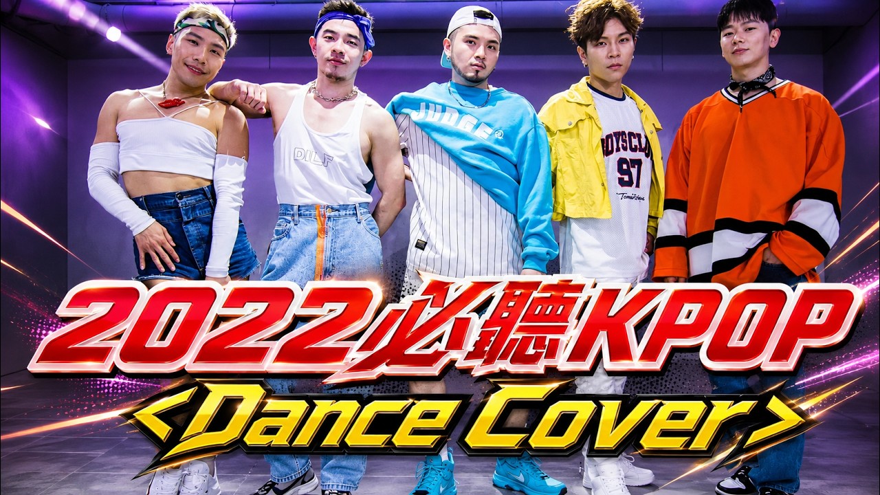 💃🏻初三請舞動👯FJ嚴選2022必聽歌曲舞蹈COVER！你喜歡的歌有在裡面嗎？｜FJ234 2023新春特輯 Dance cover