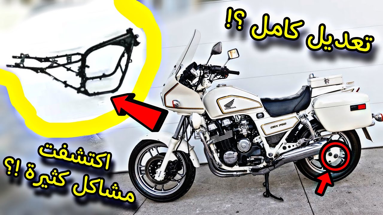 تشليع و تجديد هوندا CBX بالكامل ؟؟