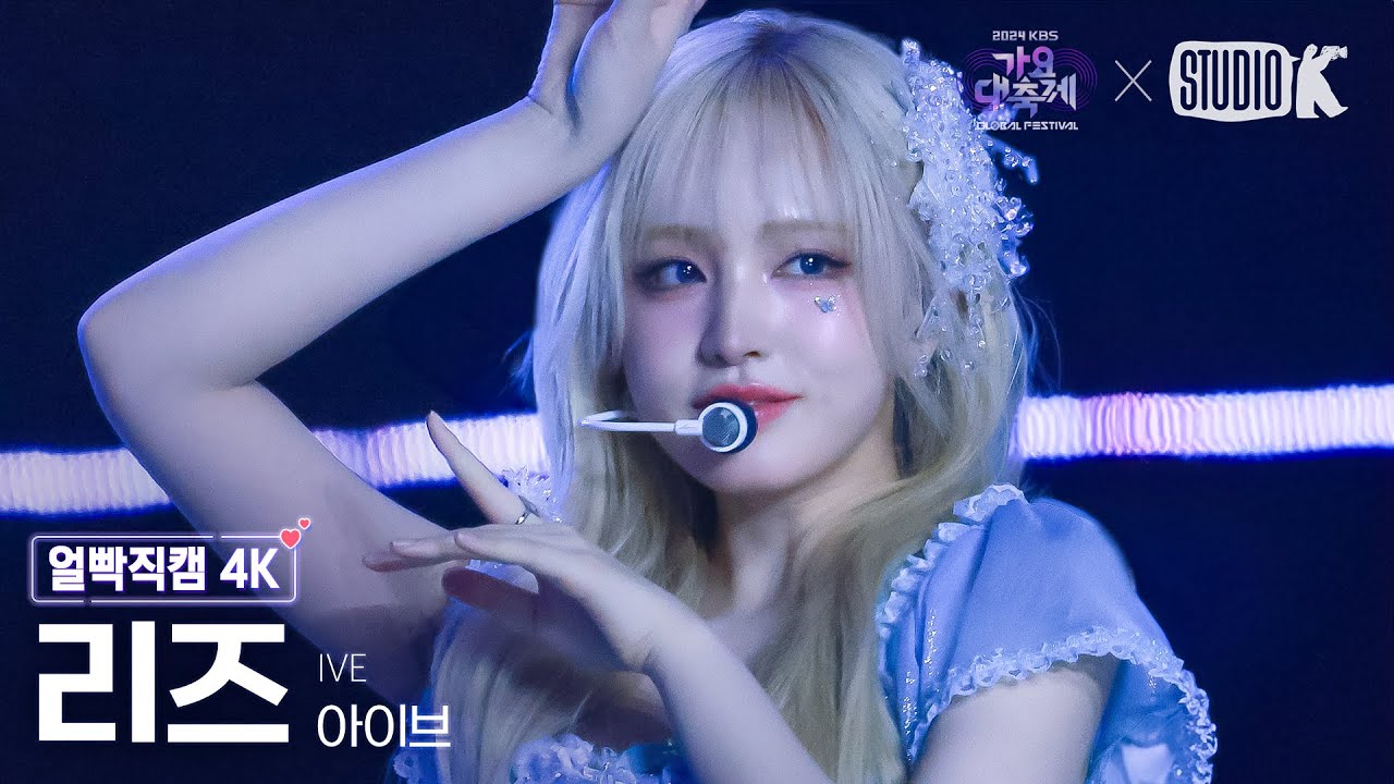 [얼빡직캠 4K] 아이브 리즈 'INTRO + Blue Heart + 해야 (HEYA)' (IVE LIZ Facecam) @가요대축제 글로벌페스티벌 241220