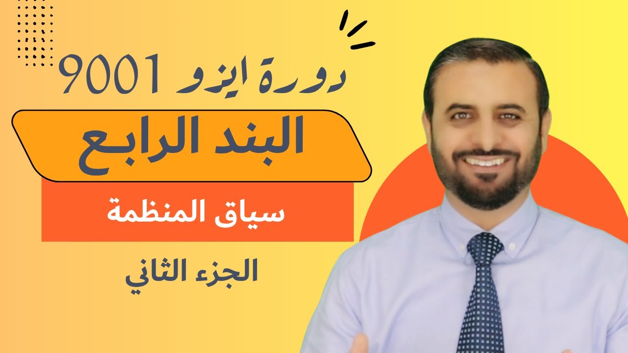 مواصفة آيزو 9001 البند الرابع 