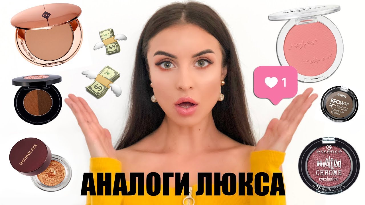 АНАЛОГИ ЛЮКСА №3 ♡ Зачем платить больше?! | ESSENCE, PUPA, LUXVISAGE, LAMEL