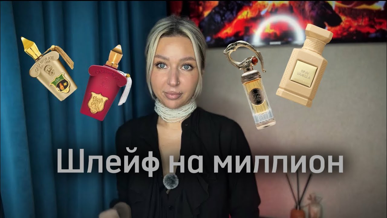 🔥Крышесносный шлейф🔥 бюджетные арабские аналоги👌🏽LIRA | ITALICA | SEHR | LATTAFA | XERJOFF