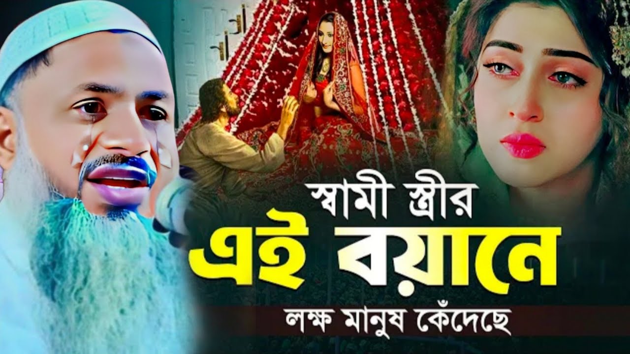 স্বামী স্ত্রীর এই বয়ানে লক্ষ মানুষ কেঁদেছে  । মাওলানা নূর মোহাম্মদ খাতির (বর্ধমান) 