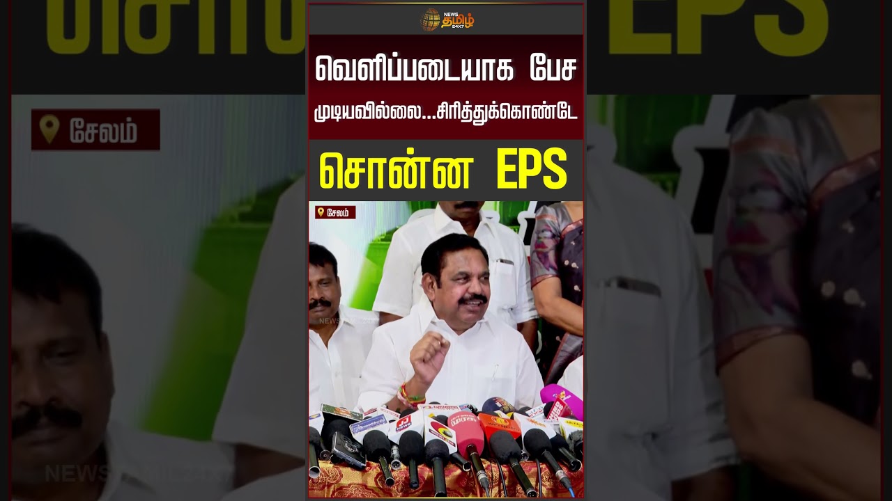 Edappdi Palaniswami | வெளிப்படையாக பேச முடியவில்லை.. சிரித்துக்கொண்டே சொன்ன EPS | ADMK | CM Vijay