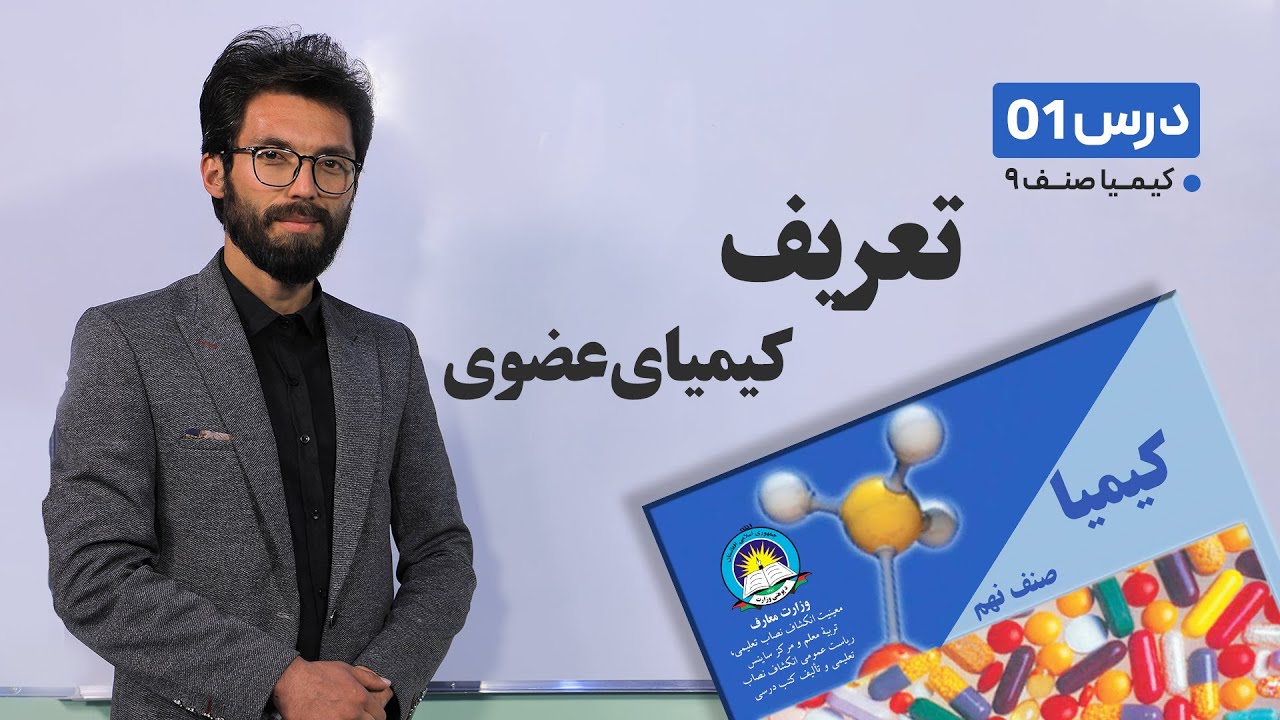 کیمیا صنف نهم - جلسه اول - موضوع: تعریف کیمیای عضوی -16-1-1401