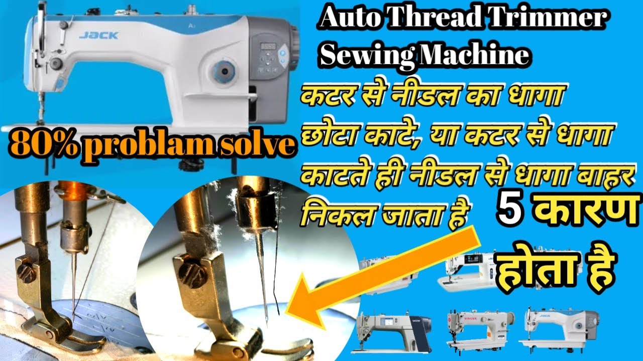 silai machine ka kattar chalate needle se dhaga nikal jata hai kaise thik karne | 