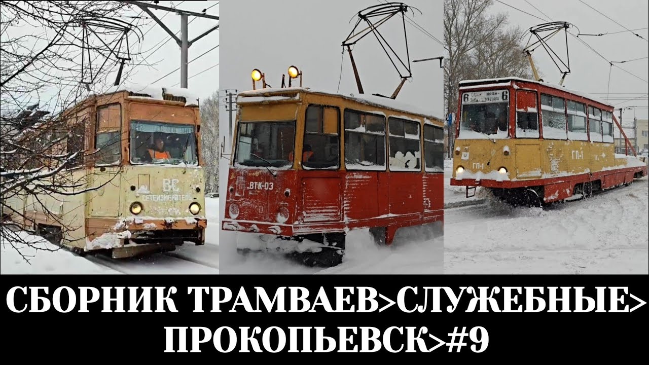 СБОРНИК ТРАМВАЕВ ПРОКОПЬЕВСКА◀️⏺️▶️ЧАСТЬ 9
