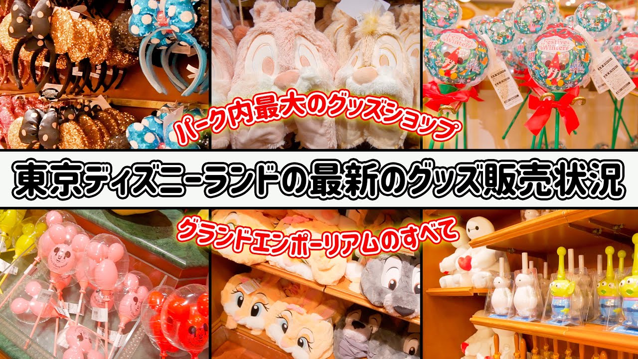 【最新情報】東京ディズニーランドもグッズの販売状況／グランドエンポーリオ、ディズニー&カンパニー