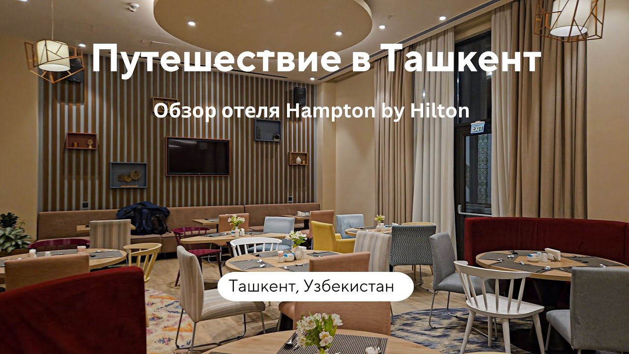 Путешествие в Ташкент и обзор отеля Hampton by Hilton | Review of the hotel in Tashkent, Uzbekistan