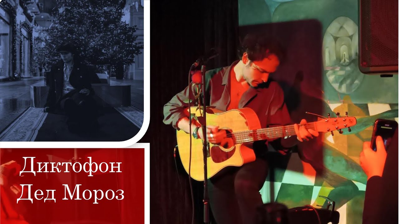 Диктофон — 1. Дед Мороз — квартирник в кабаре 