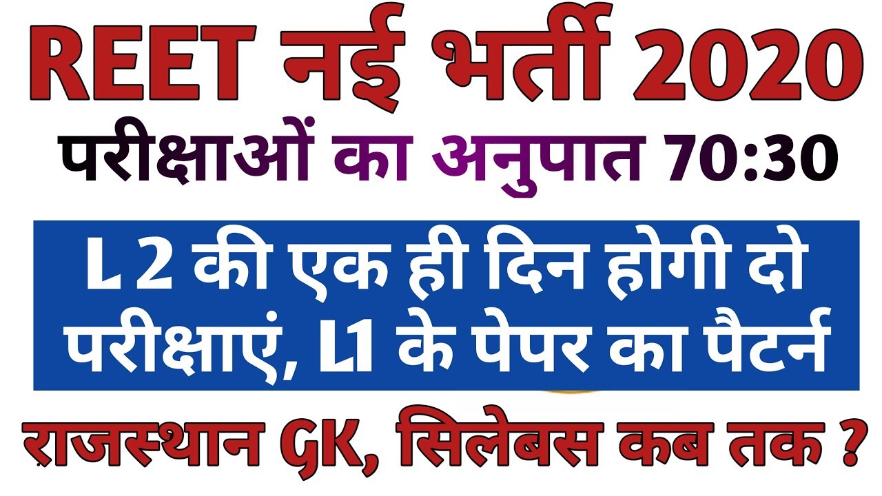 REET 3rd grade vacancy 2020 | REET 2020 syllabus, REET exam pattern
