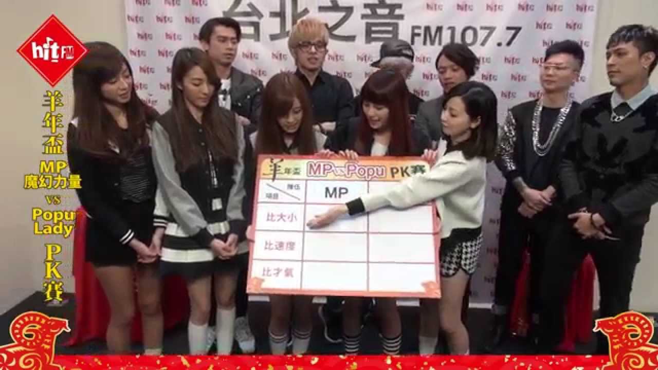 Hit Fm【羊年盃 MP魔幻力量 VS PopuLady PK賽】