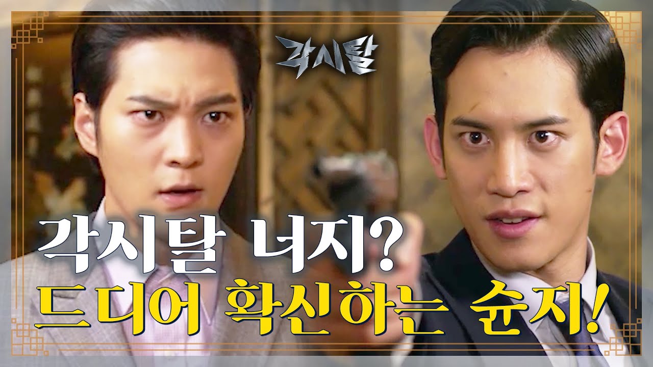 [Eng] [숏드] [각시탈 Ep.16] 역시 네놈이었어... 이강토가 각시탈임을 확신한 슌지?!