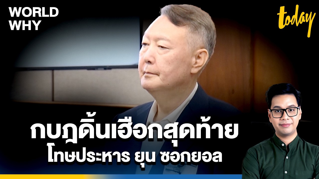 'ยุน ซอกยอล' สู้โทษกบฎเฮือกสุดท้าย เดิมพันสูง ไม่ถูกประหารก็คุกตลอดชีวิต | WORLD WHY | TODAY