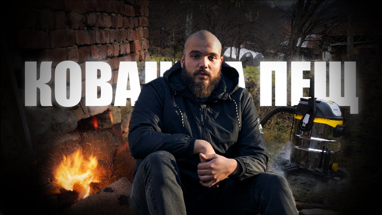 Направете си Ковашка Пещ от Прахосмукачка