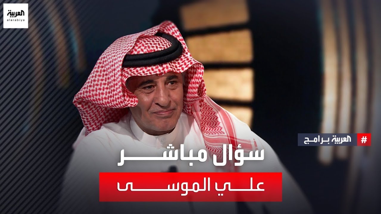 الكاتب علي الموسى يروي لسؤال مباشر سيطرة الإخوان المسلمين على المنظومة الثقافية والتعليمية في الخليج