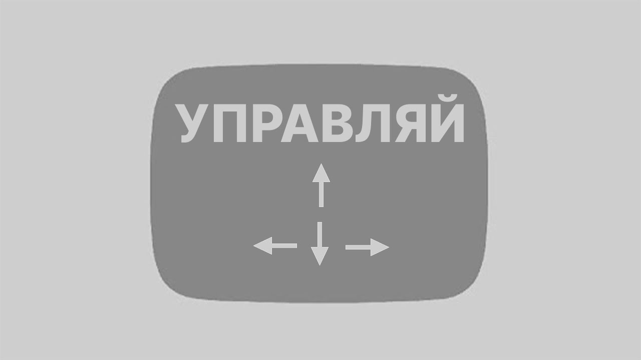 Управляй видео при помощи клавиш КЛАВИАТУРЫ