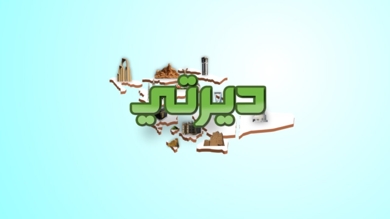 برنامج ديرتي الحلقة العاشرة