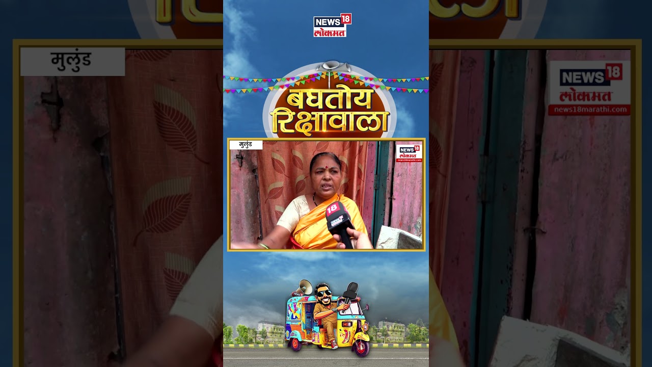 BMC Election News | Mulund | BMC Election | मशालीनं आमची घरं जाळतील, महिला भडकली | Marathi News