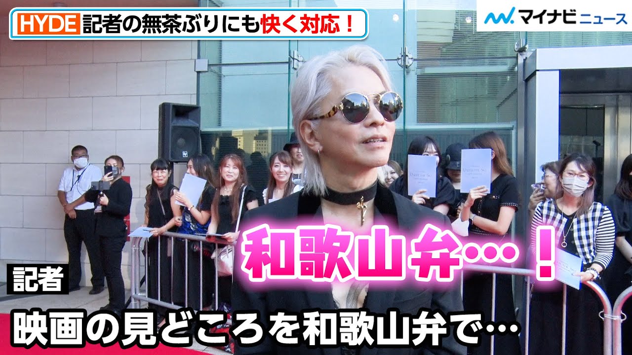 【激レア！？】HYDE、記者の無茶ぶりに応じ“和歌山弁”を披露！ファンサービスもしっかり対応 映画『YOSHIKI：UNDER THE SKY』ジャパンプレミア