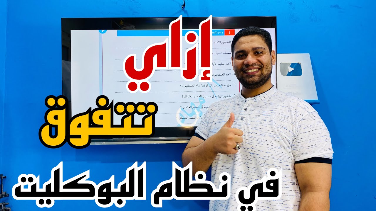 إزاي تتفوق في نظام البوكليت…الشهاده الإعدادية عام 2025 !!🔥✅