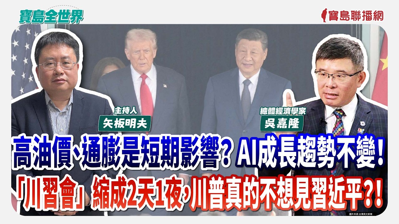 【寶島全世界】高油價、通膨是短期影響？AI成長趨勢不變！ 「川習會」縮成2天1夜，川普真的不想見習近平？！  來賓：吳嘉隆 總體經濟學家｜主持人：矢板明夫｜2026/03/31