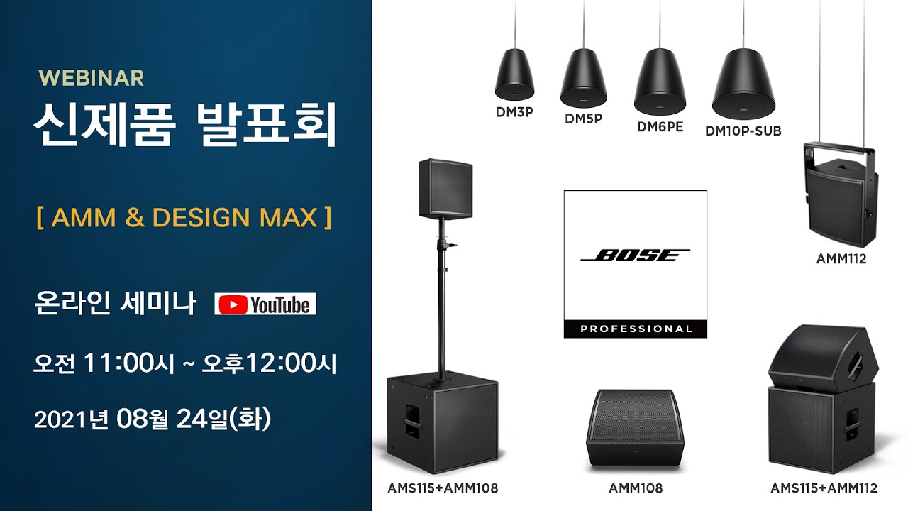 [WEBINAR] BOSE_AMM / Design Max Series 신제품 발표_(주)세기전자