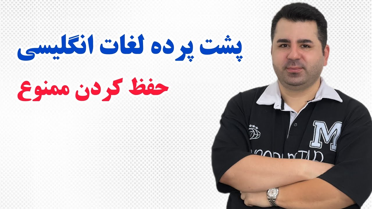 اگر رازها و پشت پرده لغات انگلیسی رو بدونی انگلیسی برات میشه مثل آب خوردن🔥💎