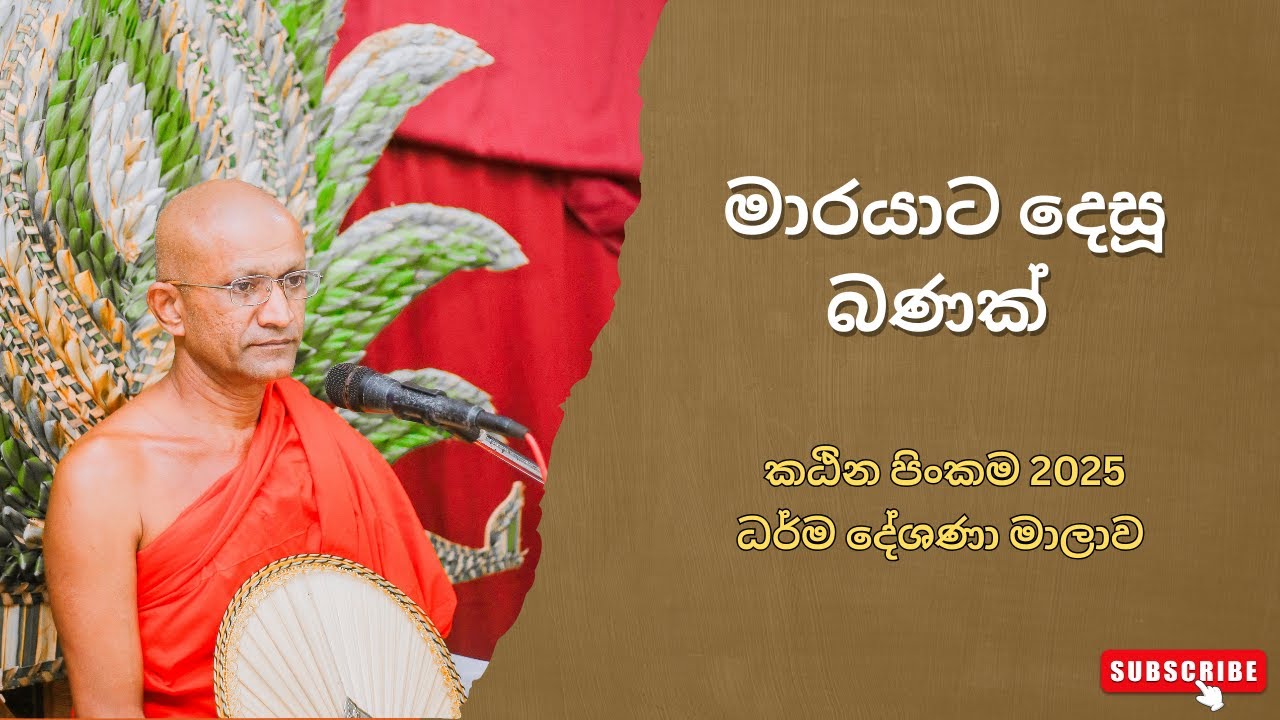 කඨින පිංකම 2025 | ධර්ම දේශණා මාලාව | මාරයාට දෙසූ බණක්