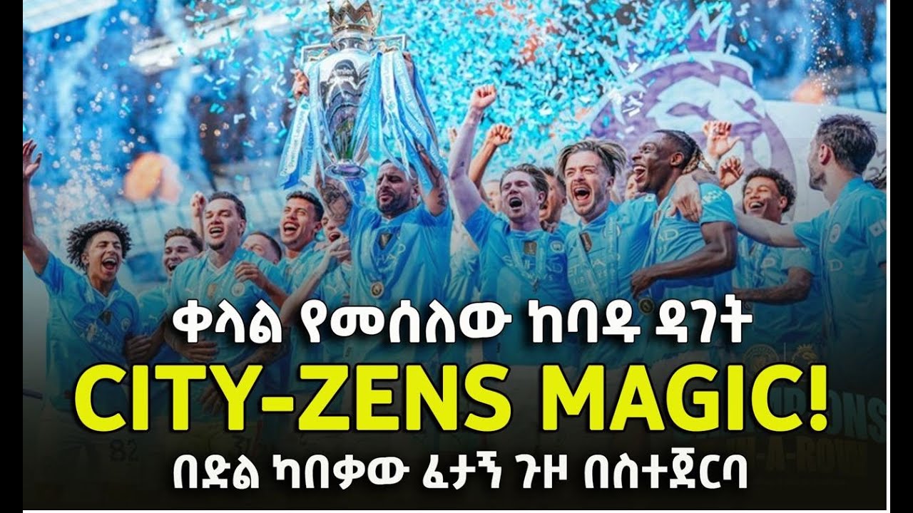 ቀላል የመሰለው ከባዱ ዳገት  | Manchester City |  | Bisrat Sport | ብስራት ስፖርት